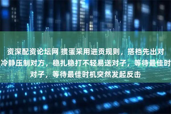 资深配资论坛网 掼蛋采用进贡规则，搭档先出对子，手握中高对冷静压制对方，稳扎稳打不轻易送对子，等待最佳时机突然发起反击